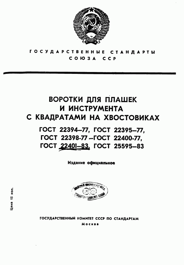 ГОСТ 22401-83, страница 1