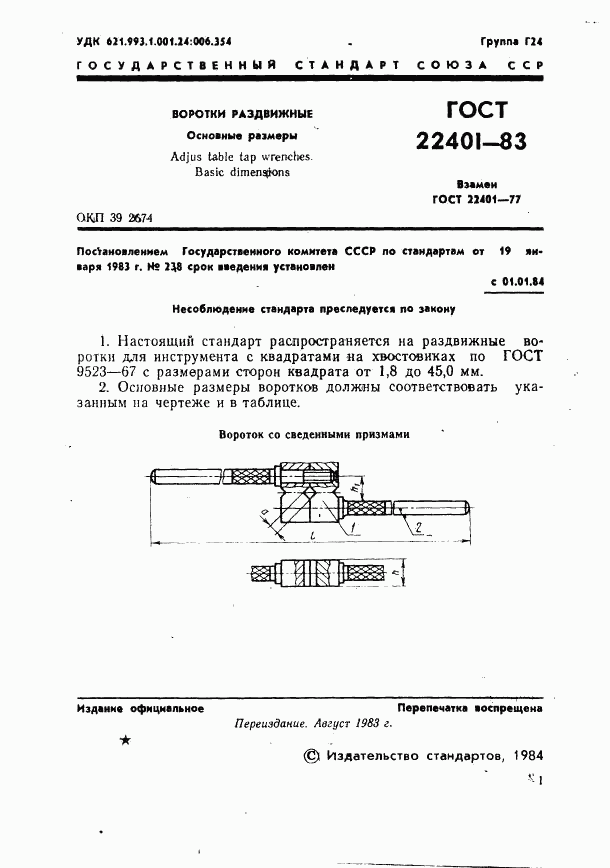 ГОСТ 22401-83, страница 2