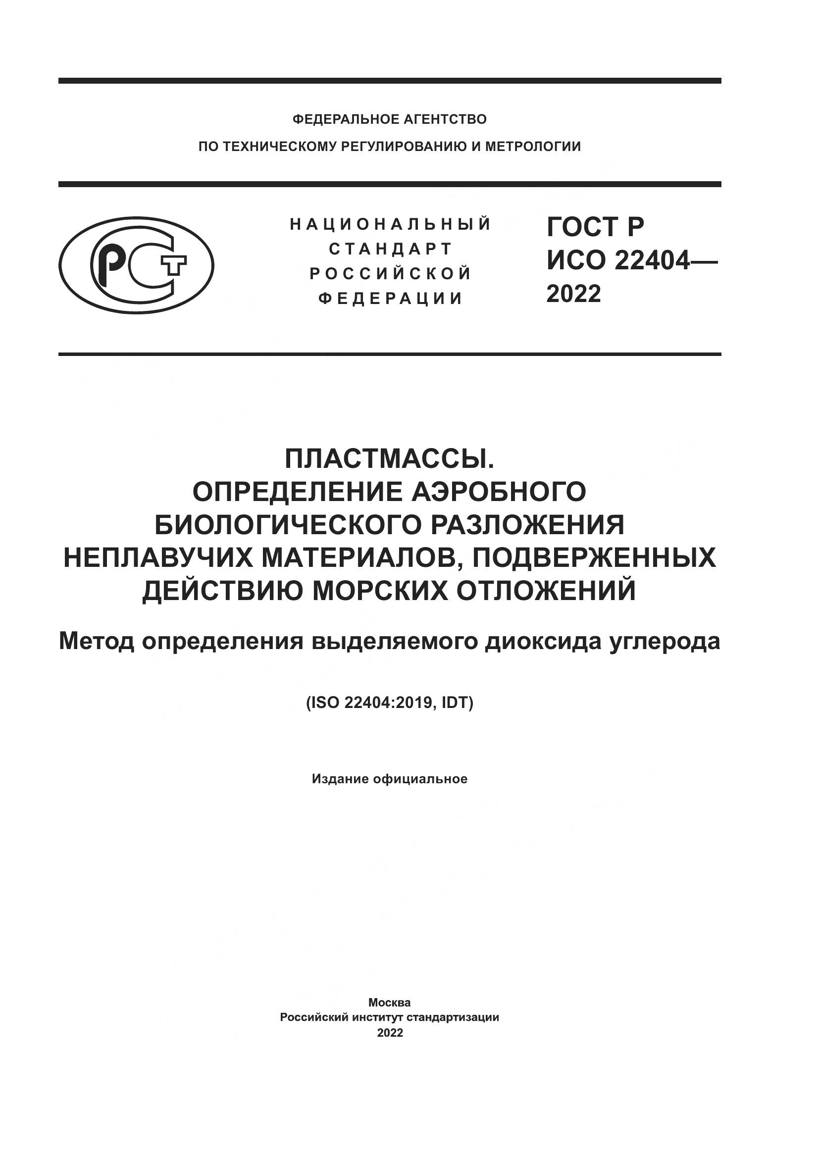ГОСТ Р ИСО 22404-2022, страница 1