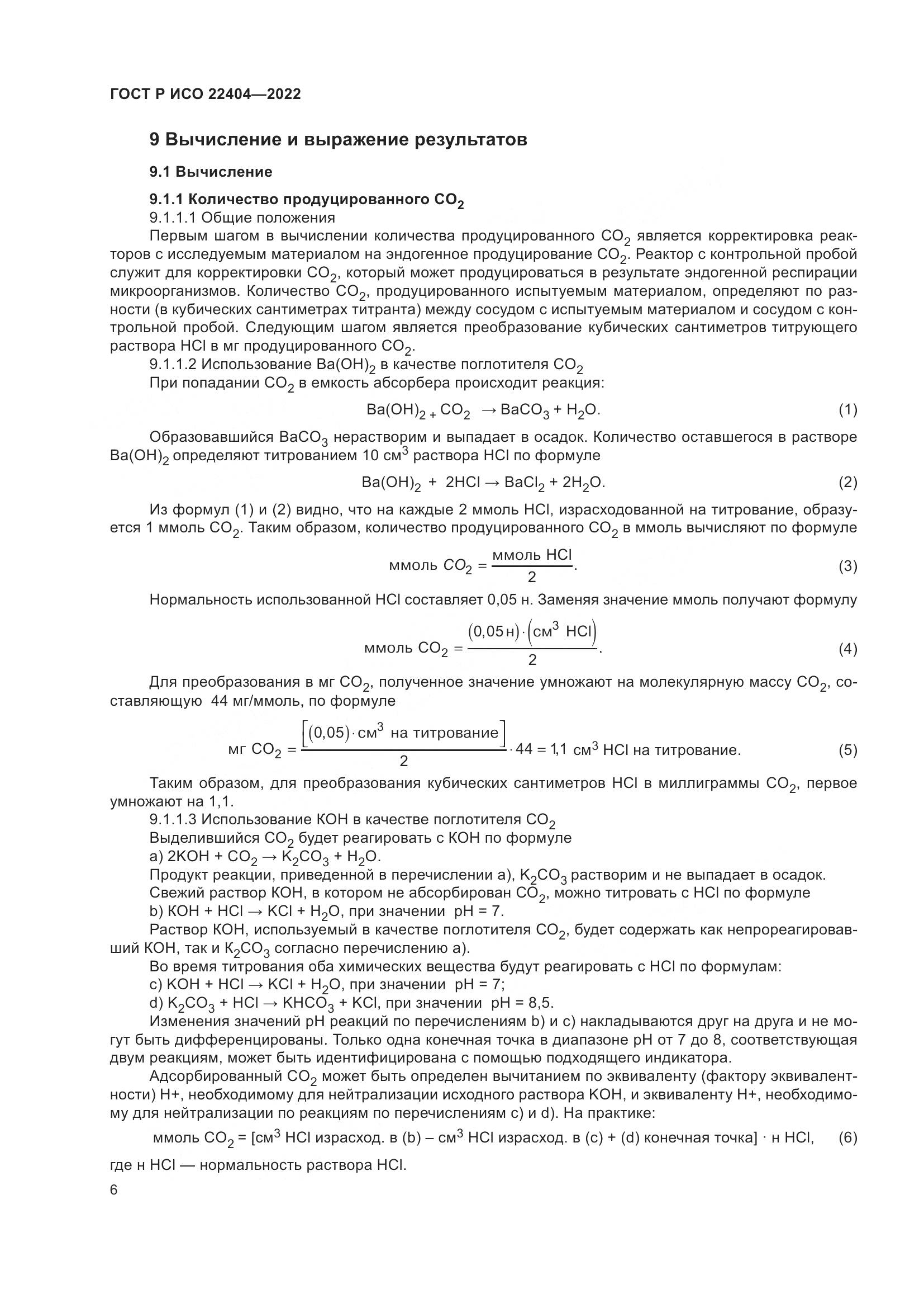 ГОСТ Р ИСО 22404-2022, страница 10