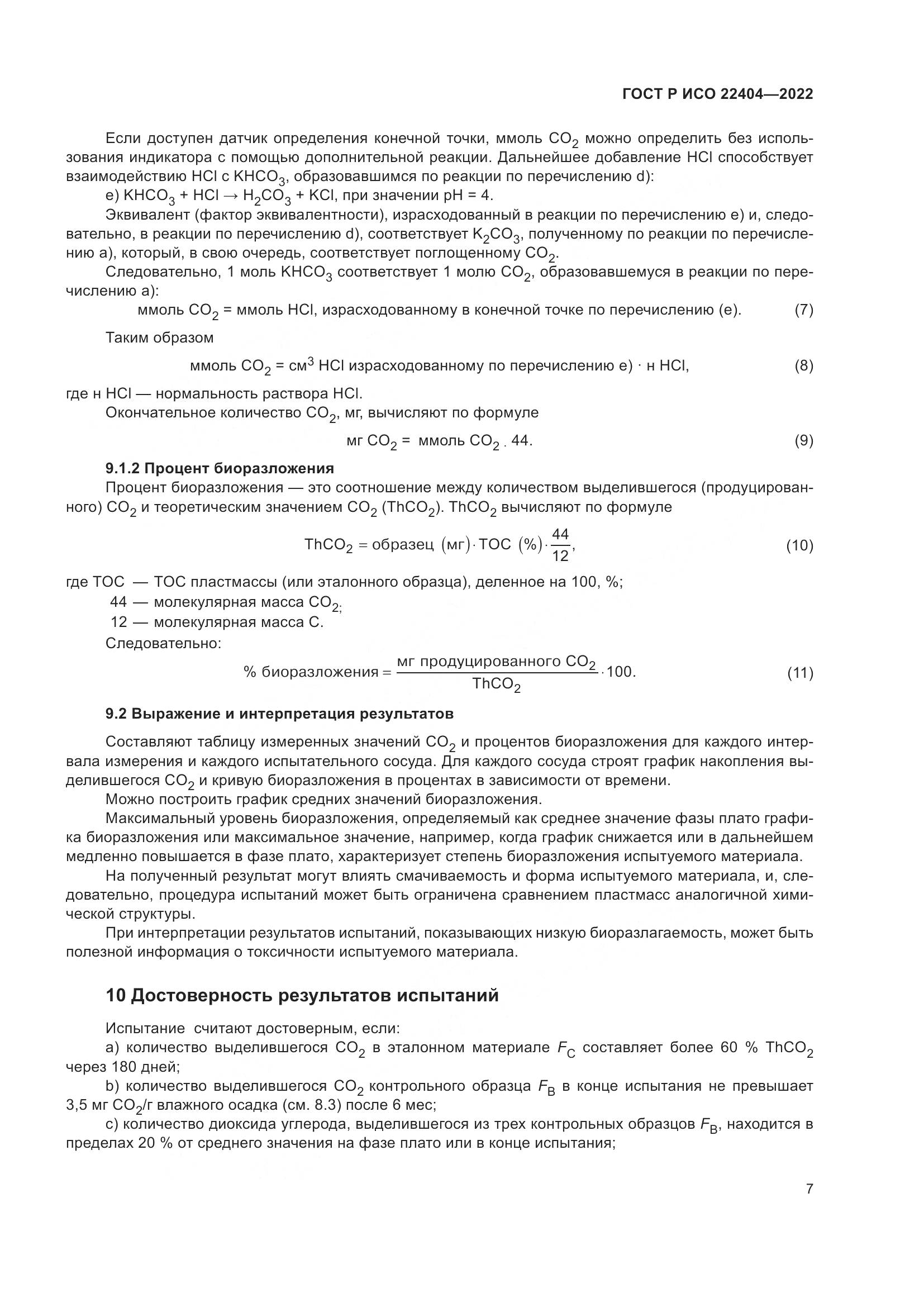 ГОСТ Р ИСО 22404-2022, страница 11