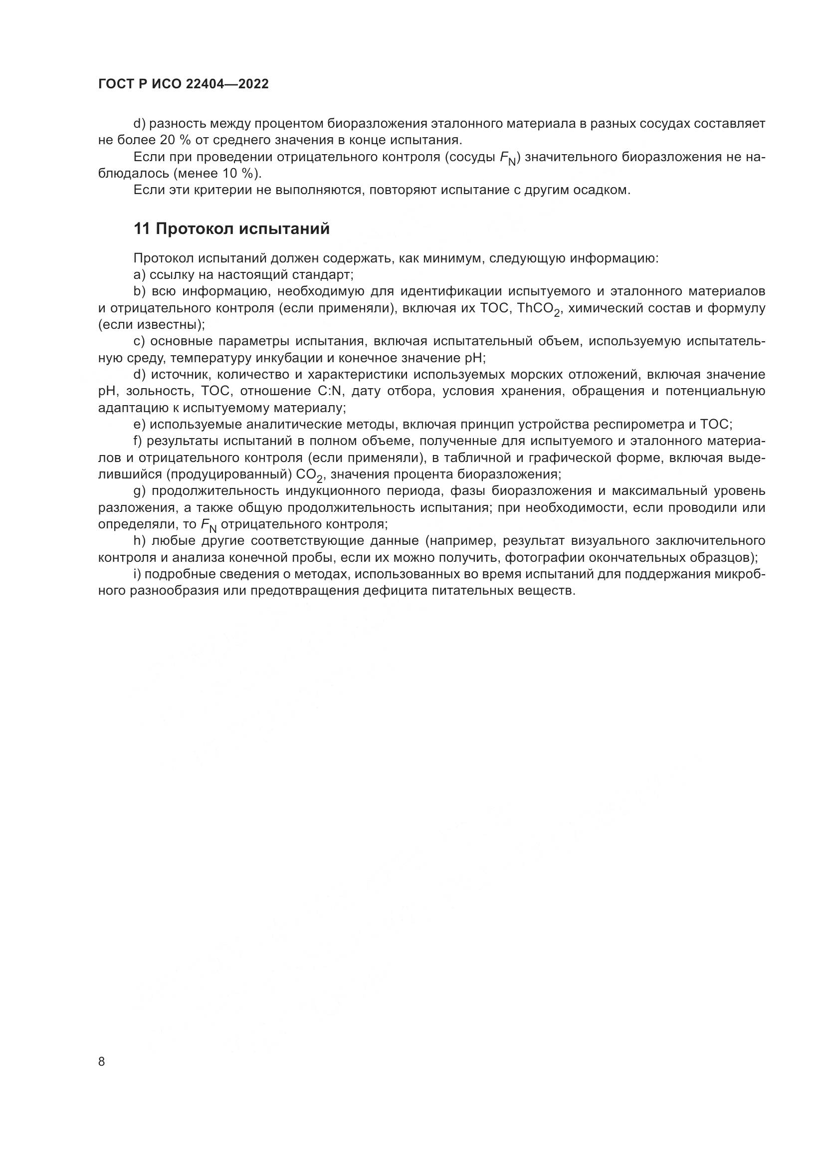ГОСТ Р ИСО 22404-2022, страница 12