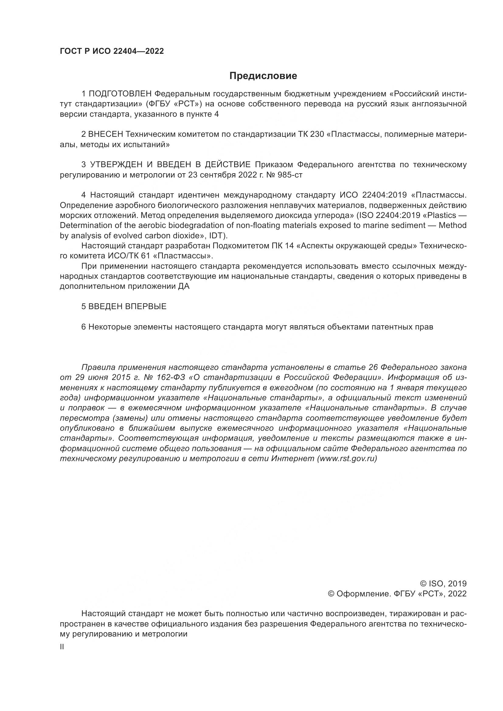 ГОСТ Р ИСО 22404-2022, страница 2