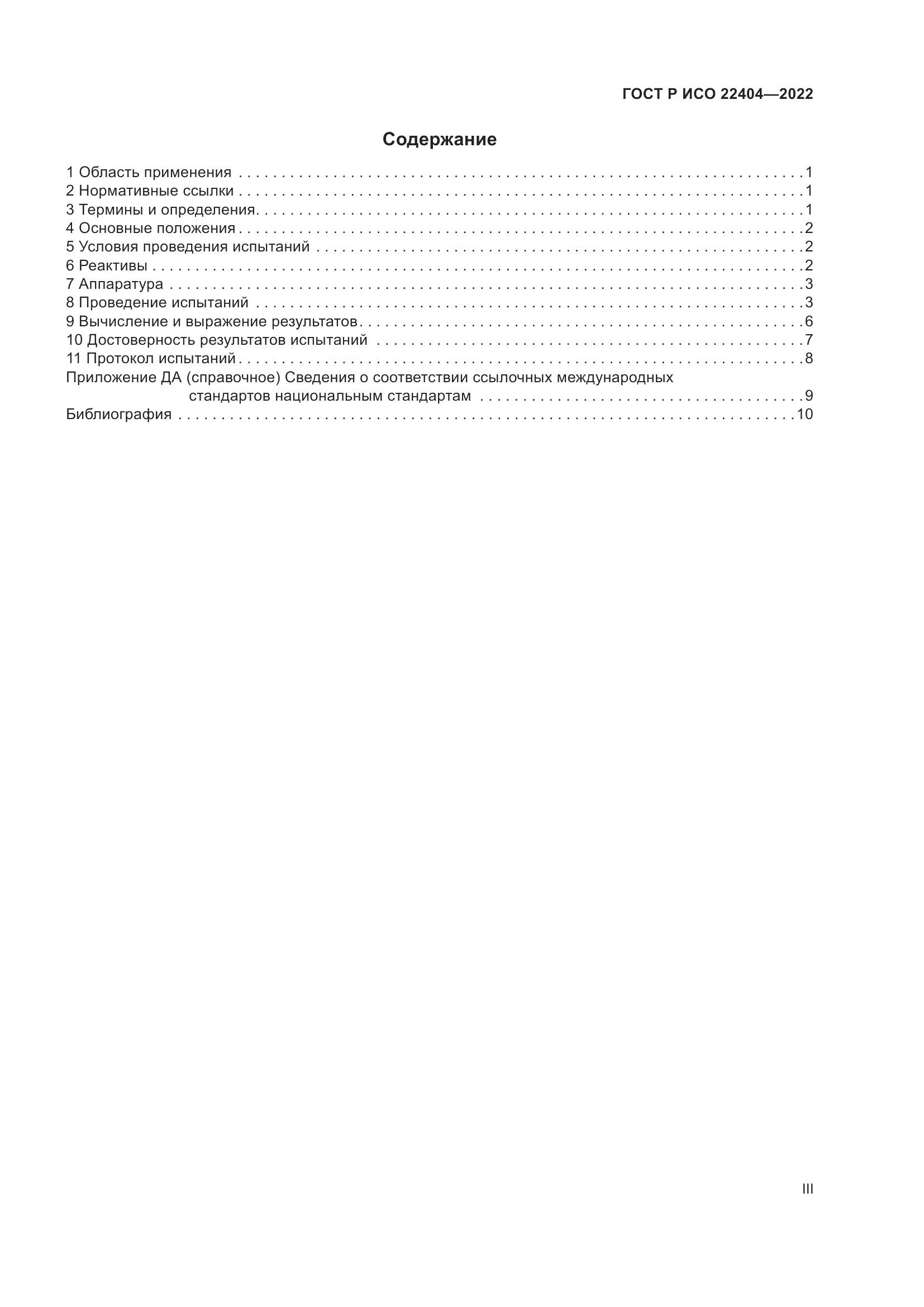 ГОСТ Р ИСО 22404-2022, страница 3