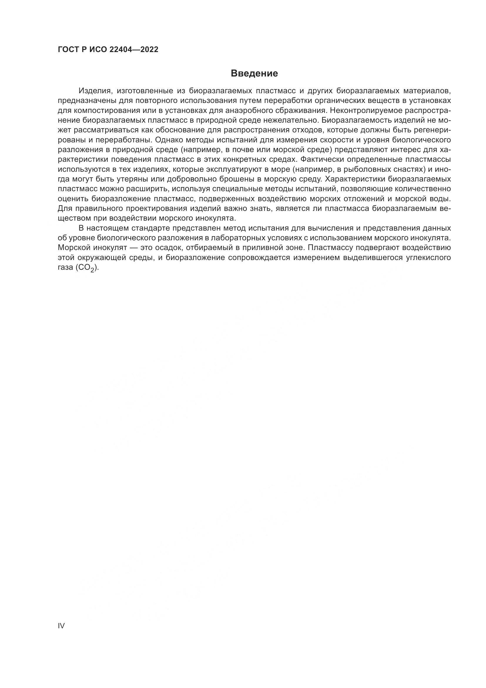 ГОСТ Р ИСО 22404-2022, страница 4