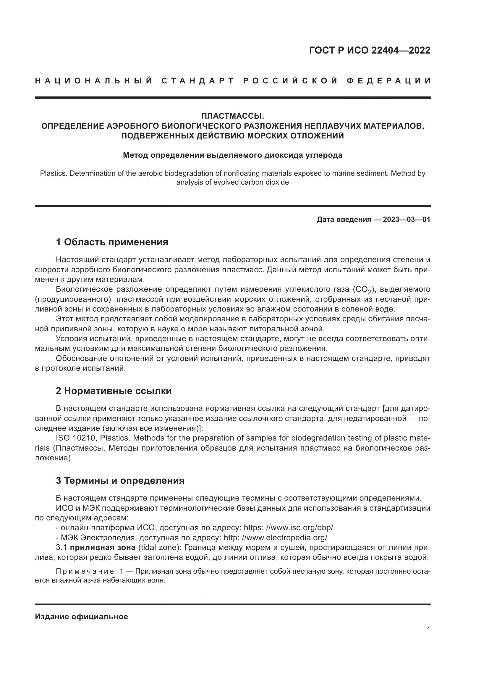 ГОСТ Р ИСО 22404-2022, страница 5