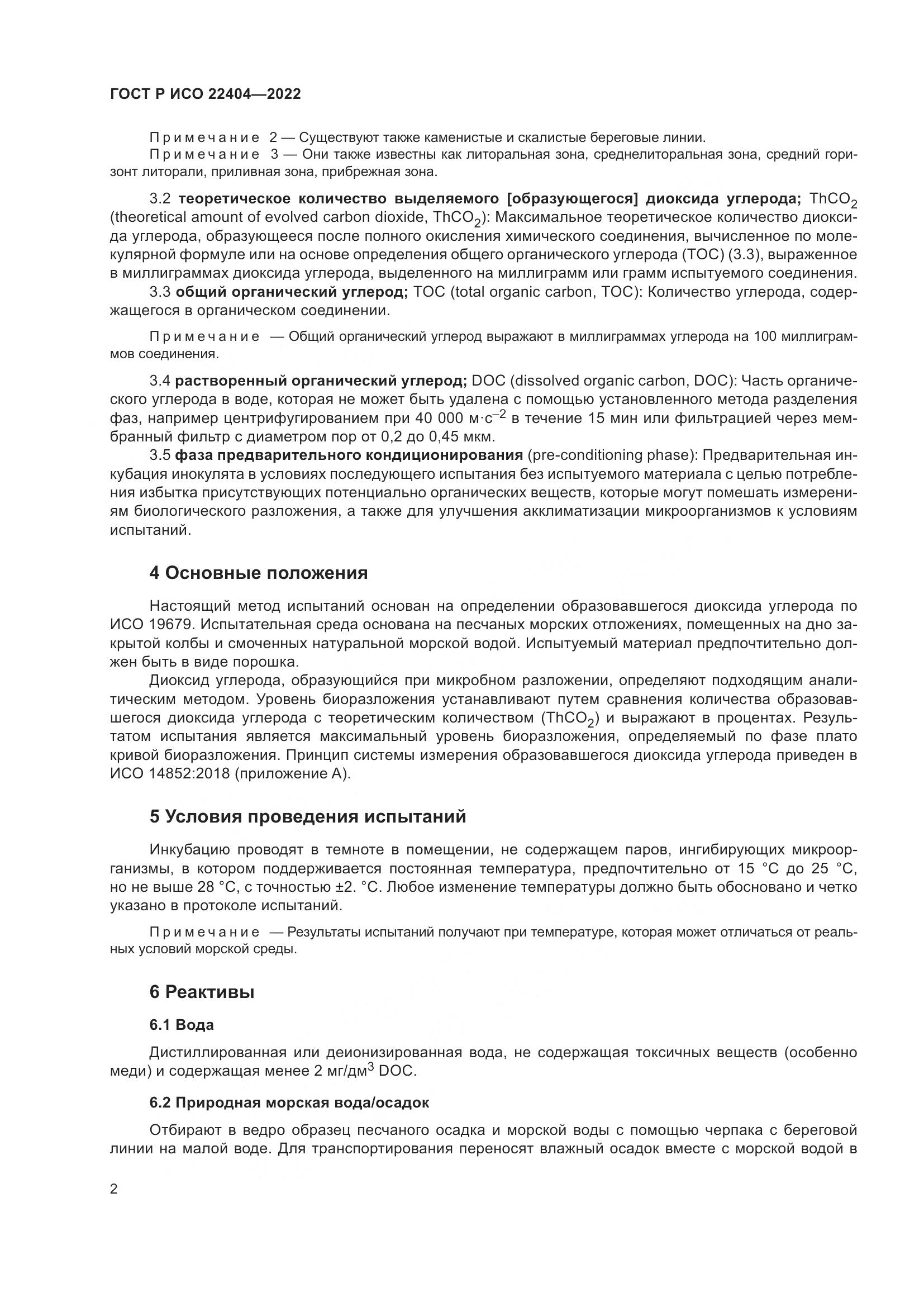 ГОСТ Р ИСО 22404-2022, страница 6