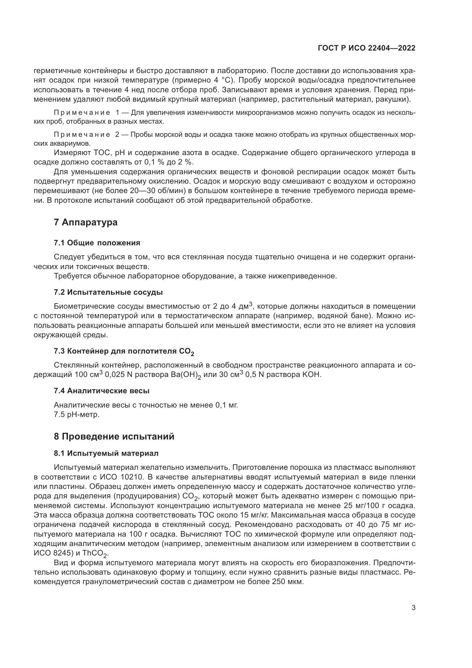 ГОСТ Р ИСО 22404-2022, страница 7