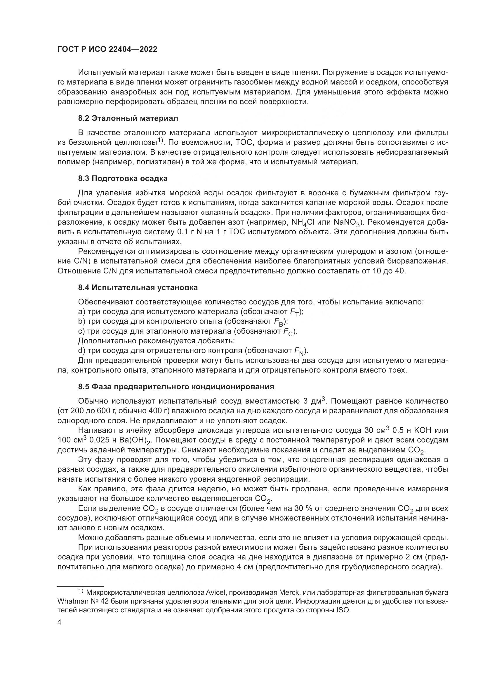 ГОСТ Р ИСО 22404-2022, страница 8