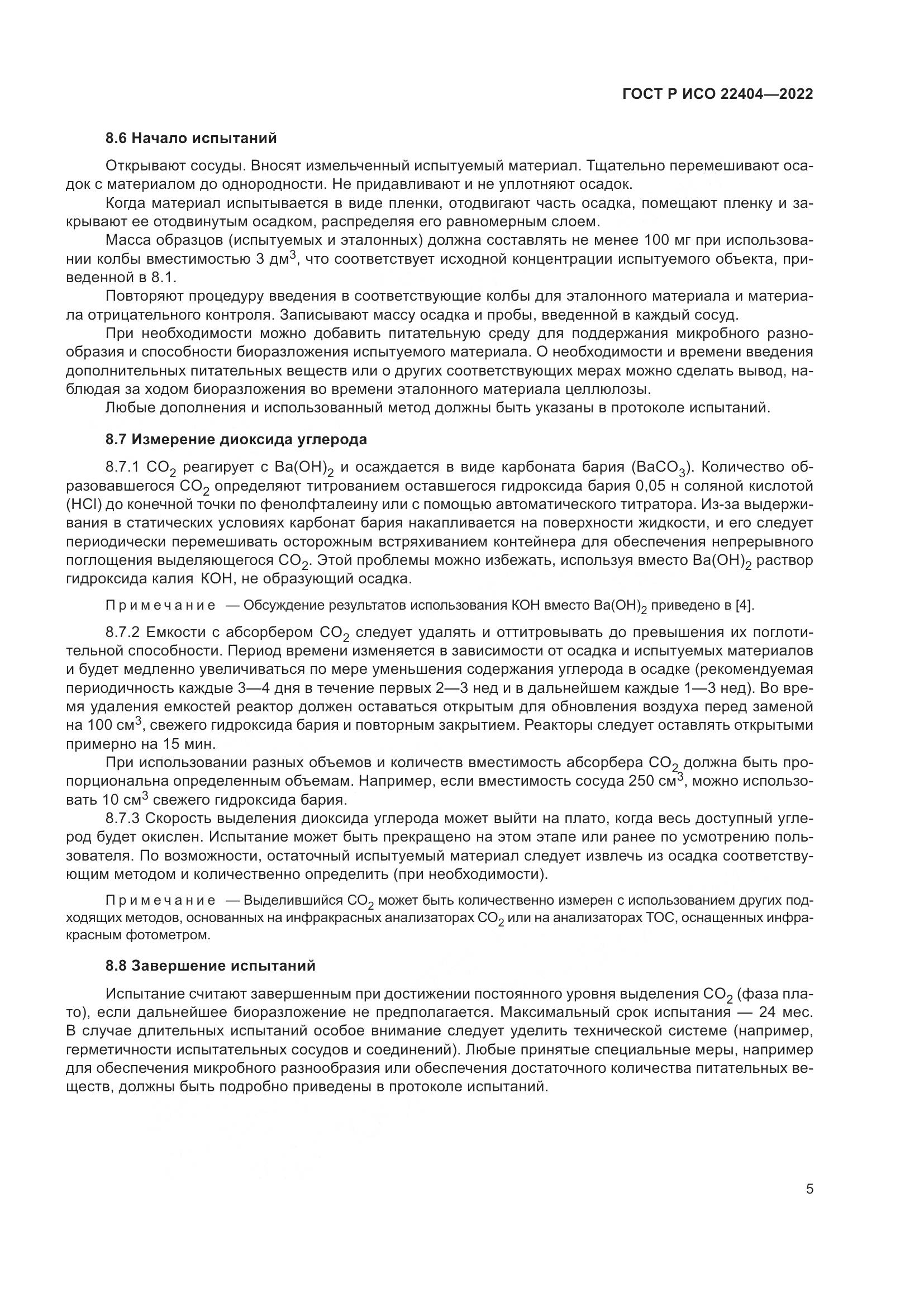 ГОСТ Р ИСО 22404-2022, страница 9