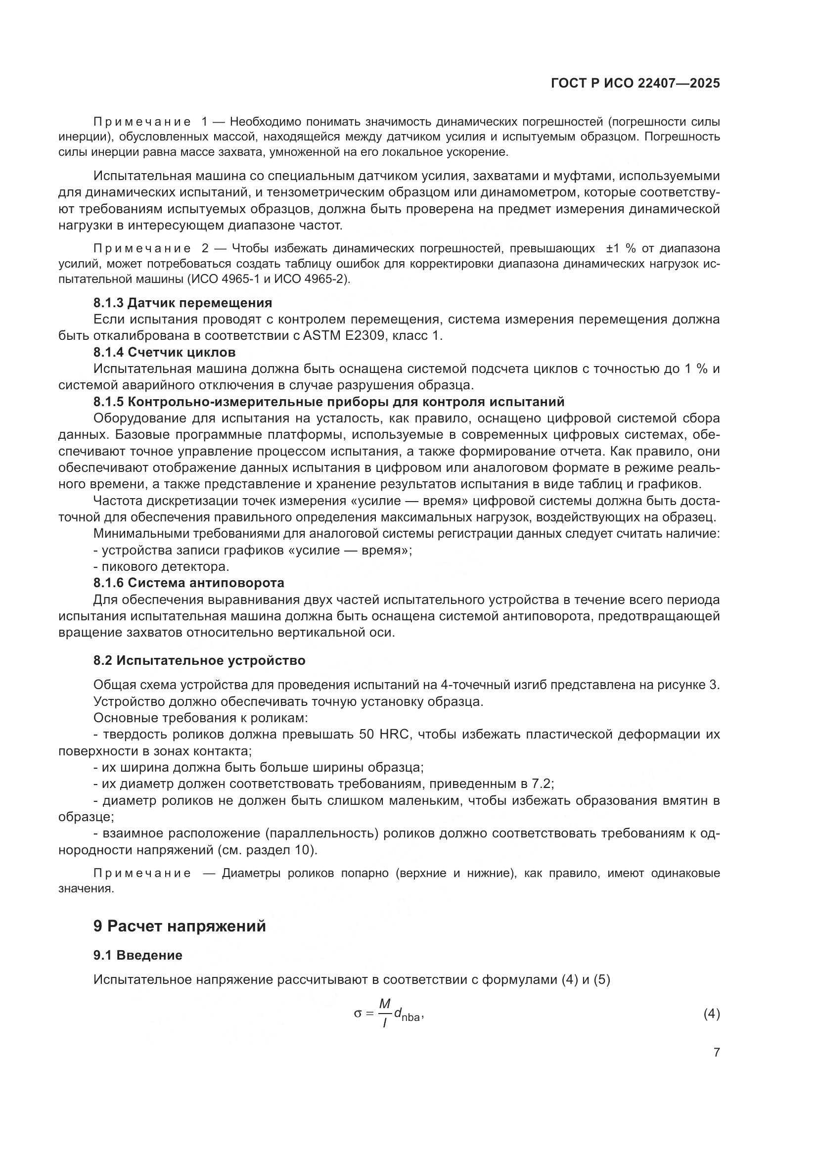 ГОСТ Р ИСО 22407-2025, страница 11