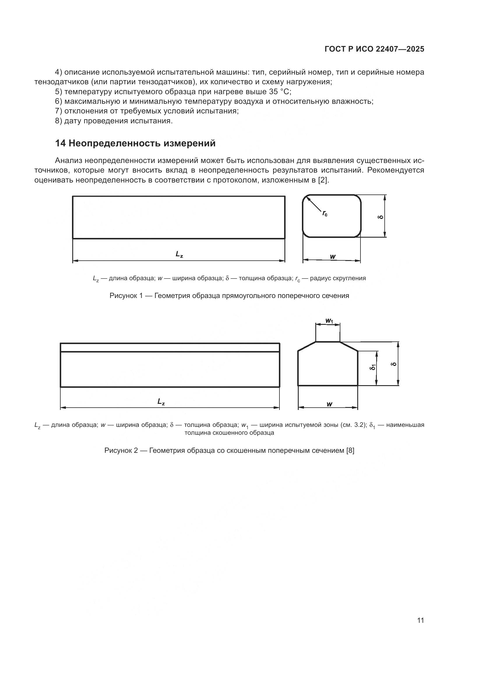 ГОСТ Р ИСО 22407-2025, страница 15