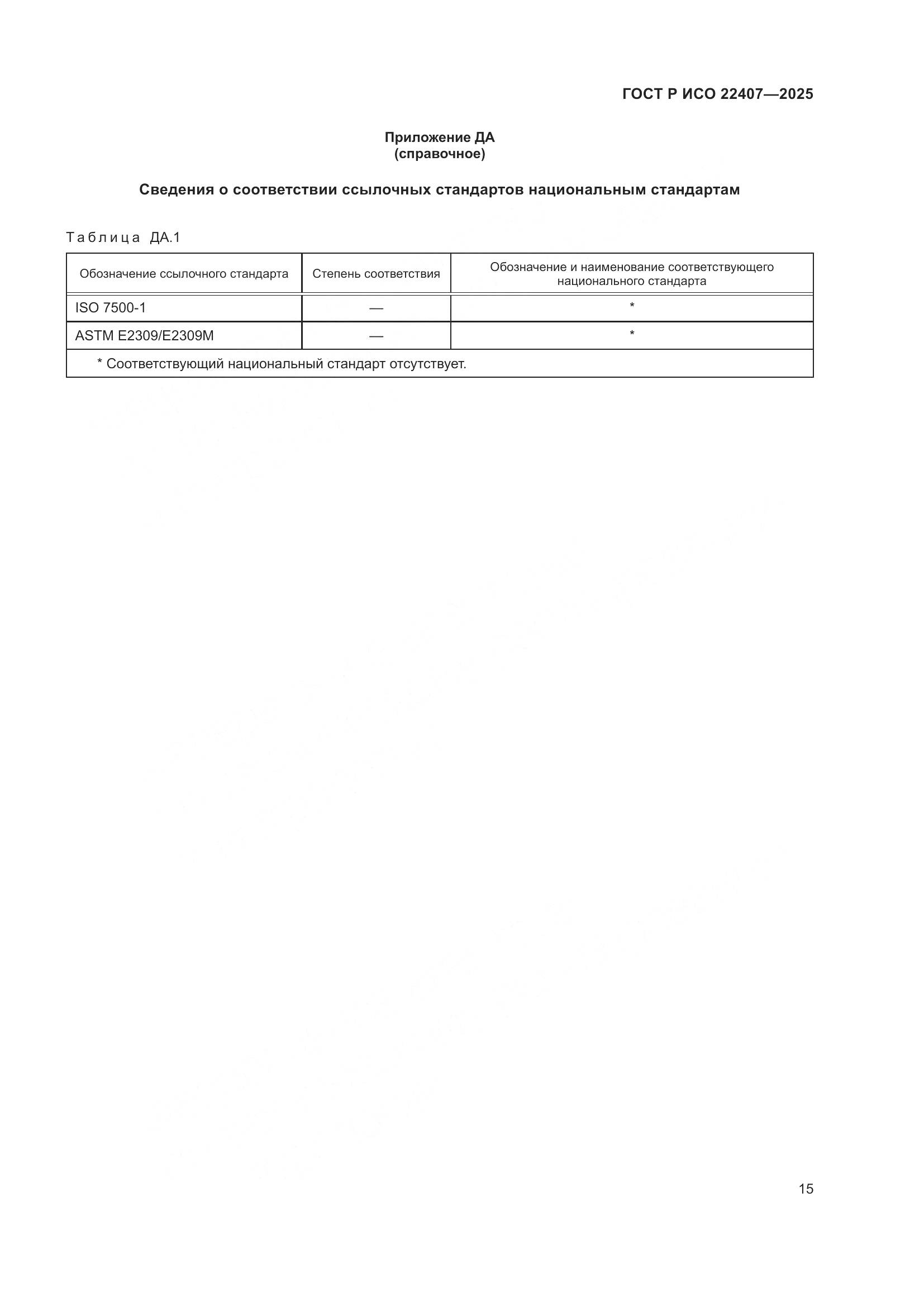 ГОСТ Р ИСО 22407-2025, страница 19