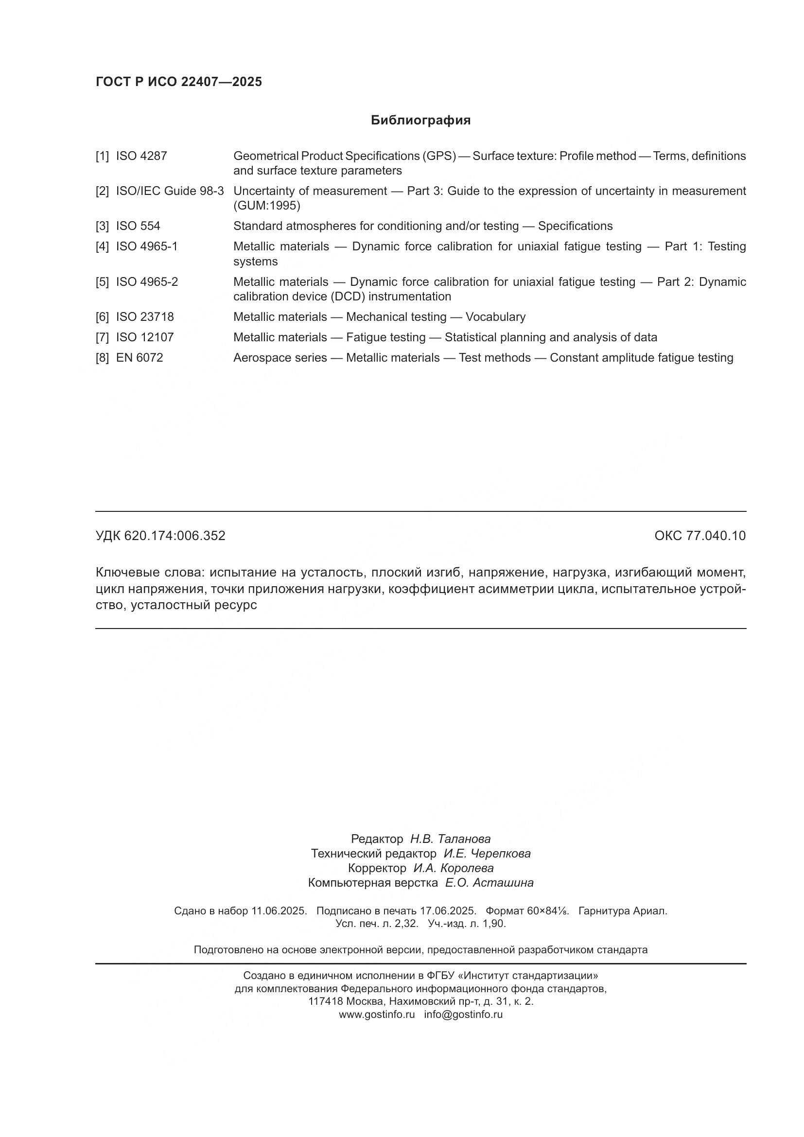 ГОСТ Р ИСО 22407-2025, страница 20