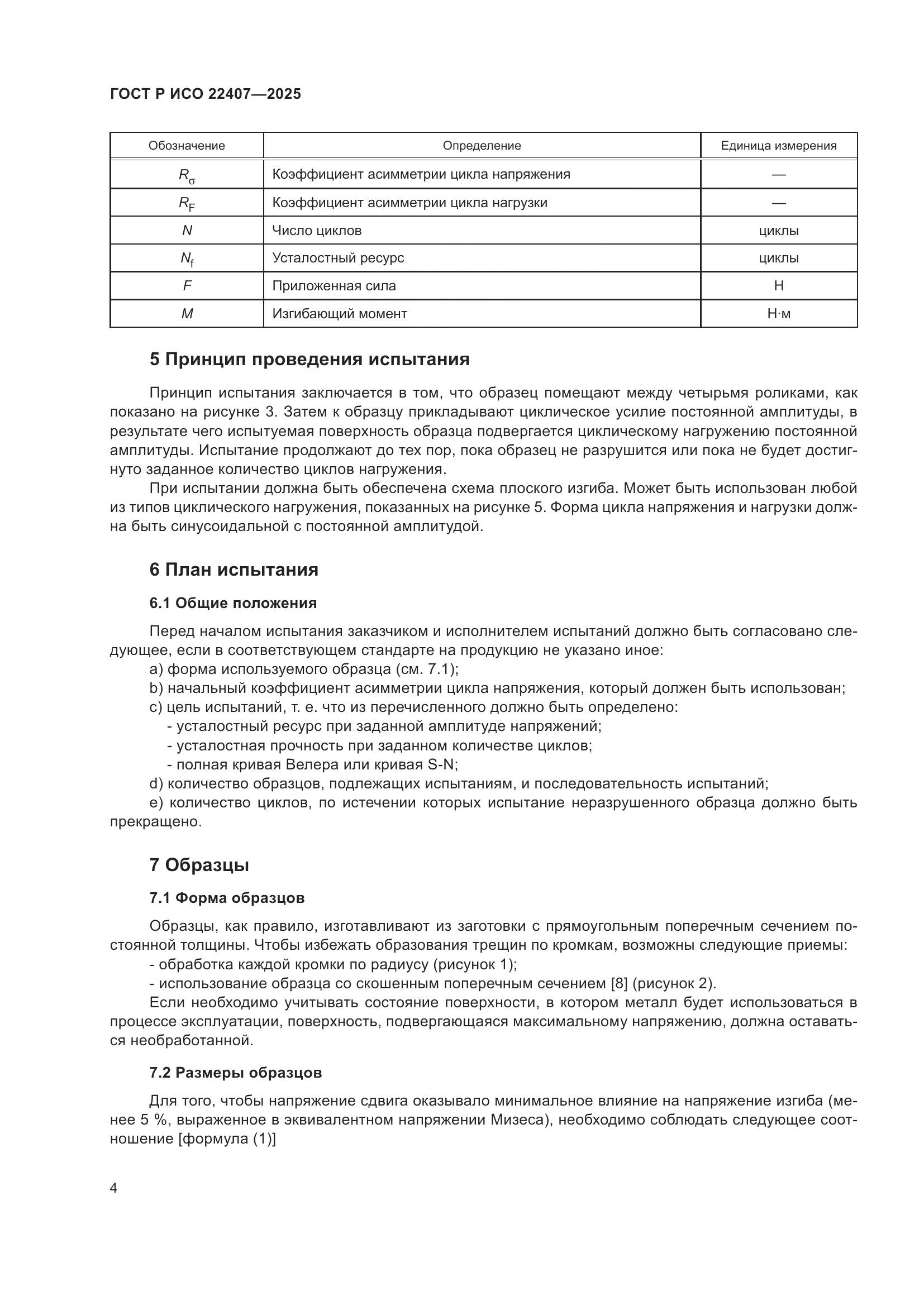 ГОСТ Р ИСО 22407-2025, страница 8