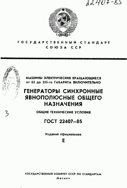 ГОСТ 22407-85, страница 1