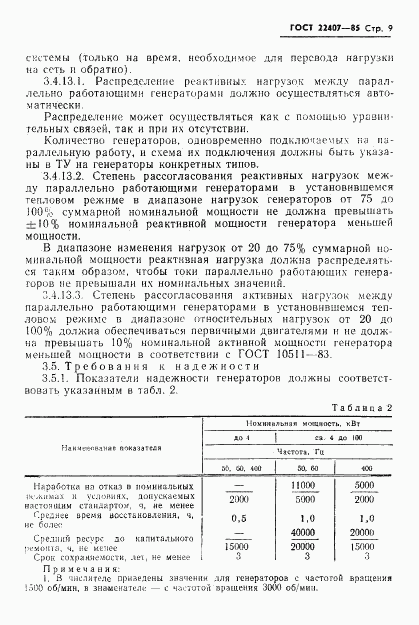 ГОСТ 22407-85, страница 10