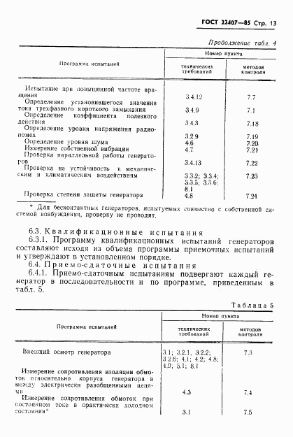 ГОСТ 22407-85, страница 14