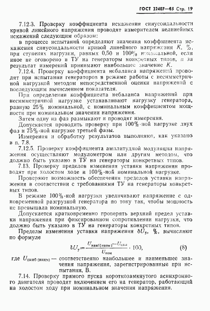 ГОСТ 22407-85, страница 20