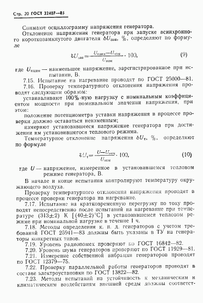 ГОСТ 22407-85, страница 21