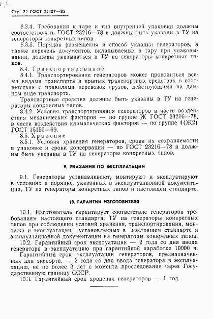 ГОСТ 22407-85, страница 23