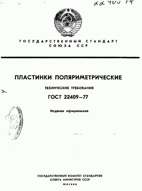 ГОСТ 22409-77, страница 1