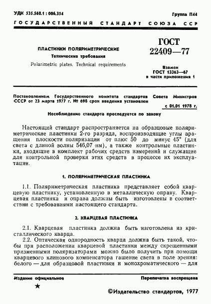 ГОСТ 22409-77, страница 3