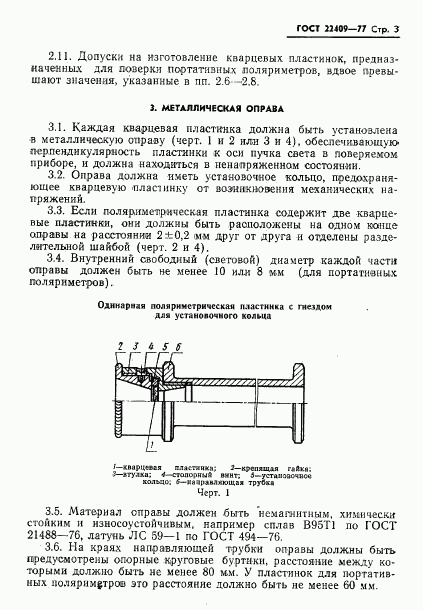 ГОСТ 22409-77, страница 5