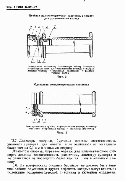 ГОСТ 22409-77, страница 6