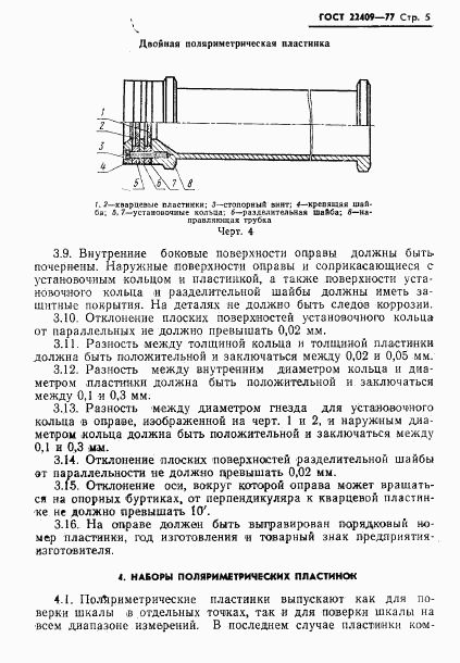 ГОСТ 22409-77, страница 7