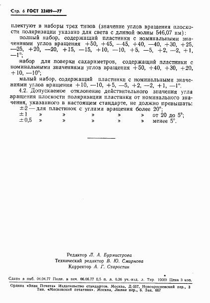 ГОСТ 22409-77, страница 8