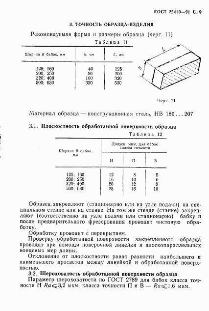 ГОСТ 22410-91, страница 10