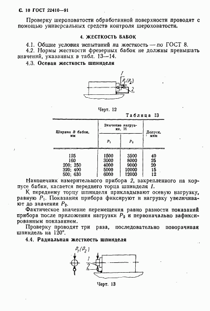 ГОСТ 22410-91, страница 11