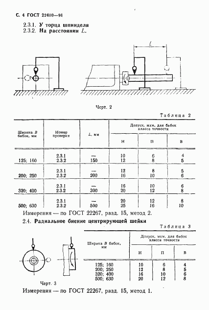 ГОСТ 22410-91, страница 5