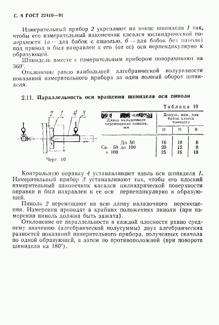 ГОСТ 22410-91, страница 9