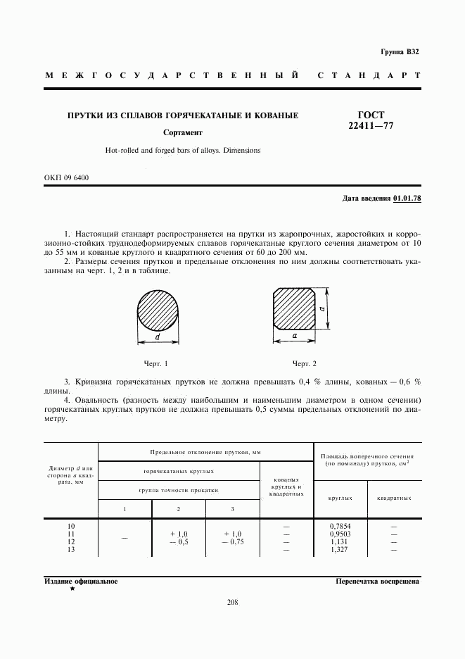 ГОСТ 22411-77, страница 1