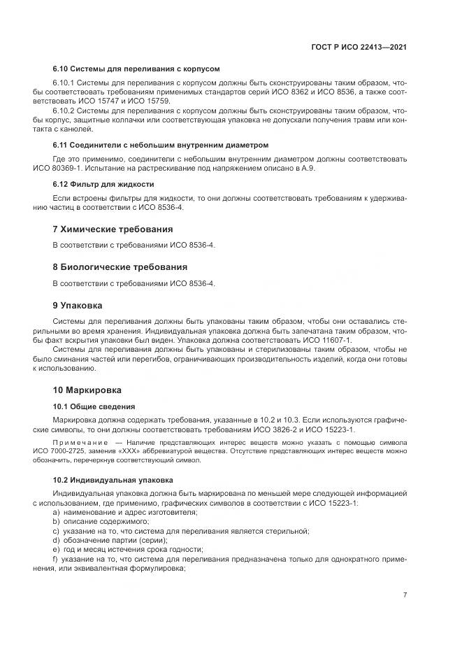ГОСТ Р ИСО 22413-2021, страница 11