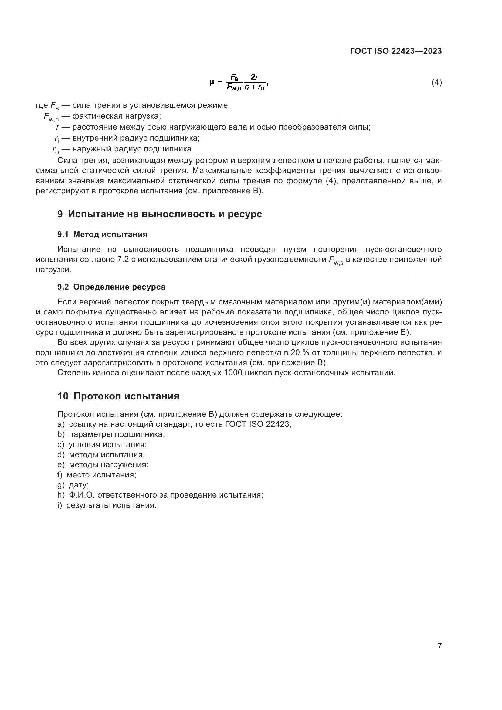 ГОСТ ISO 22423-2023, страница 13