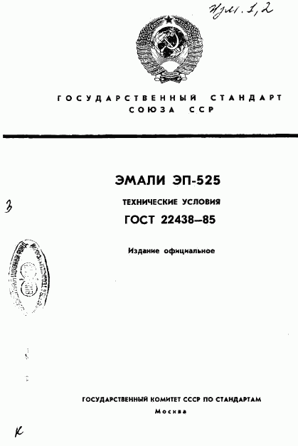 ГОСТ 22438-85, страница 1