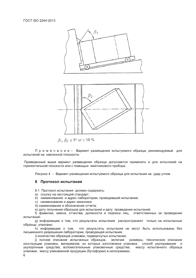 ГОСТ ISO 2244-2013, страница 10