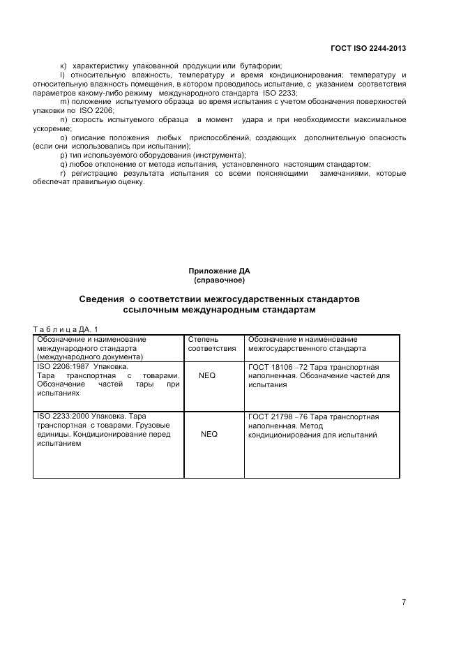 ГОСТ ISO 2244-2013, страница 11