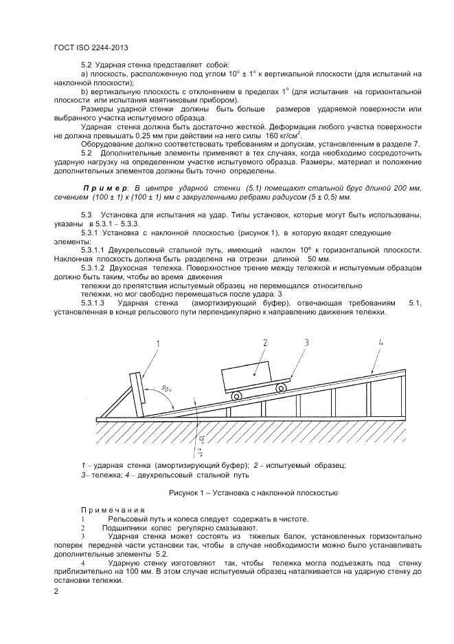 ГОСТ ISO 2244-2013, страница 6