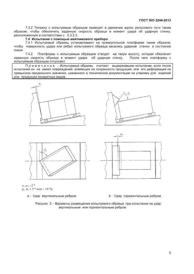 ГОСТ ISO 2244-2013, страница 9