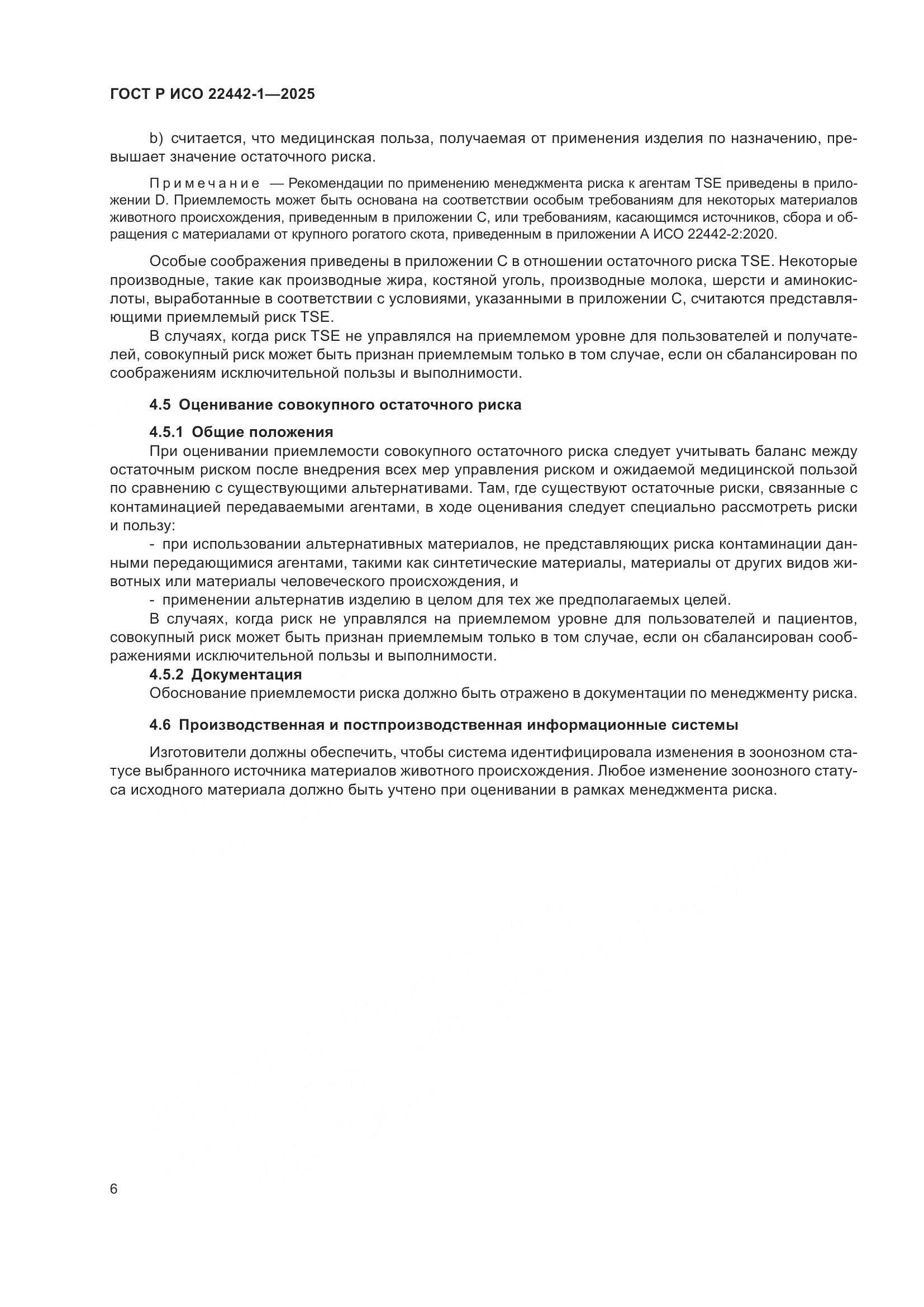 ГОСТ Р ИСО 22442-1-2025, страница 12