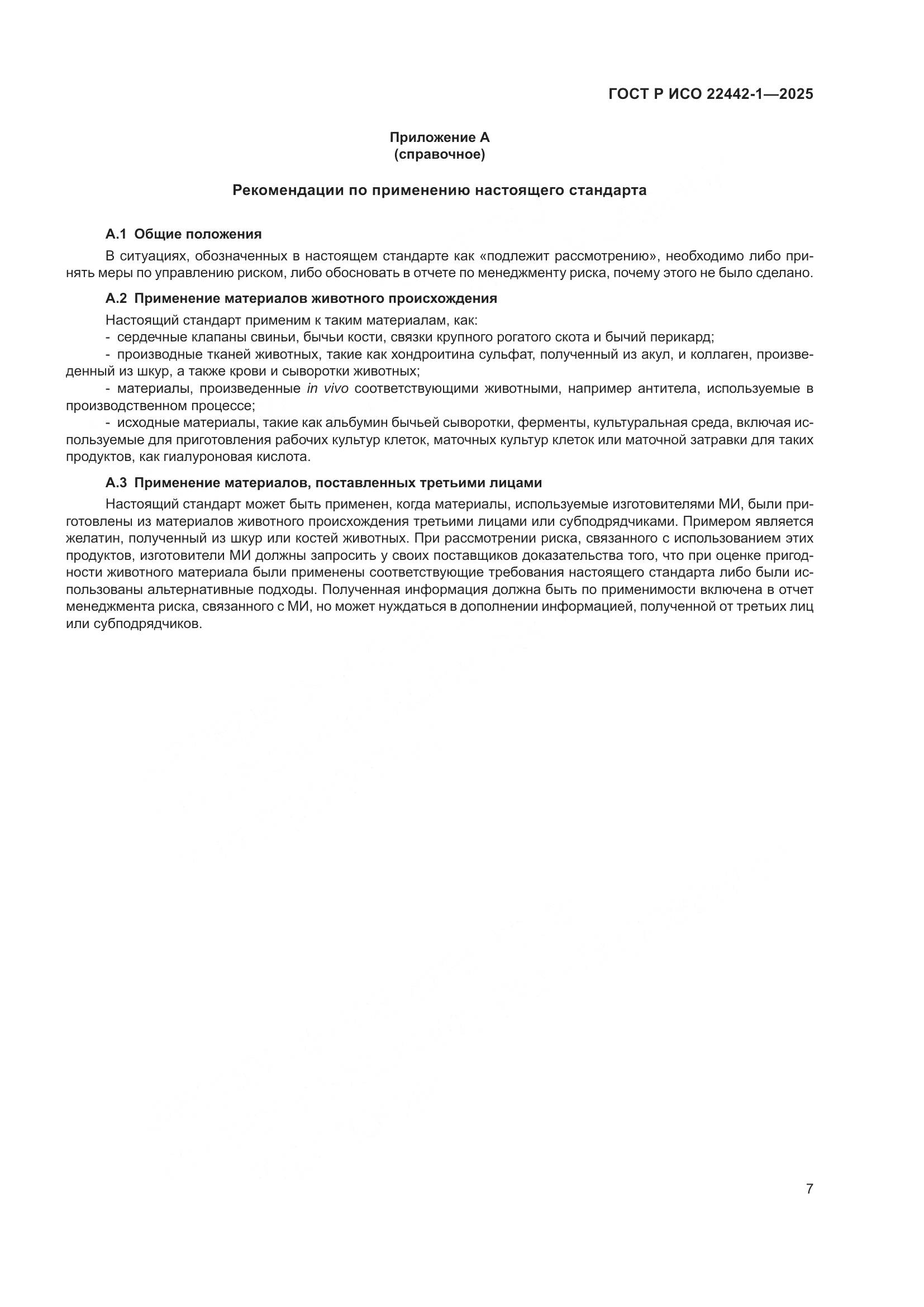 ГОСТ Р ИСО 22442-1-2025, страница 13