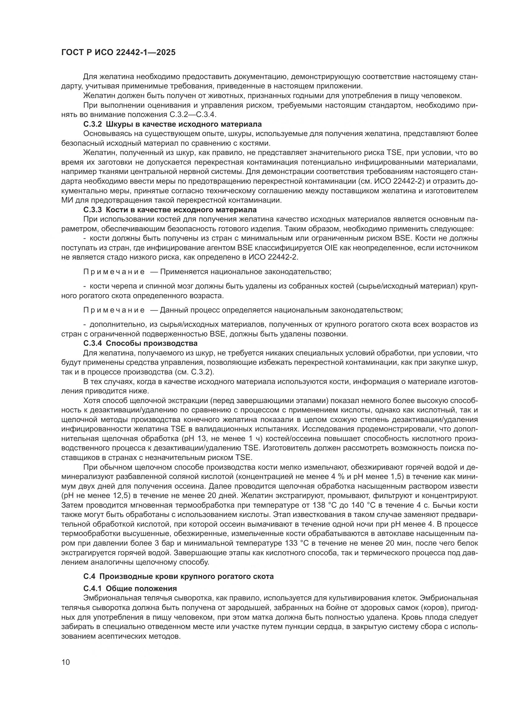 ГОСТ Р ИСО 22442-1-2025, страница 16