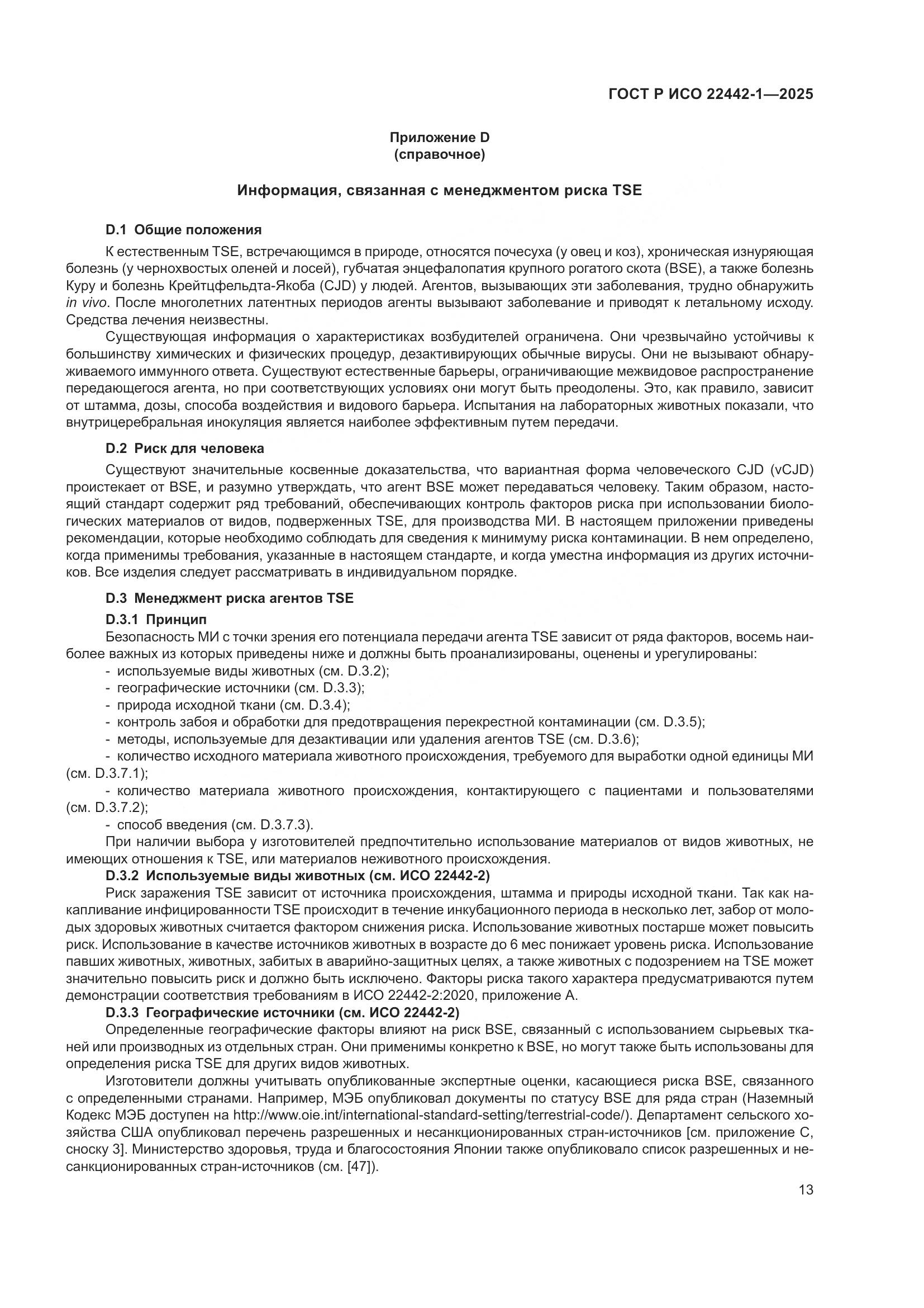 ГОСТ Р ИСО 22442-1-2025, страница 19