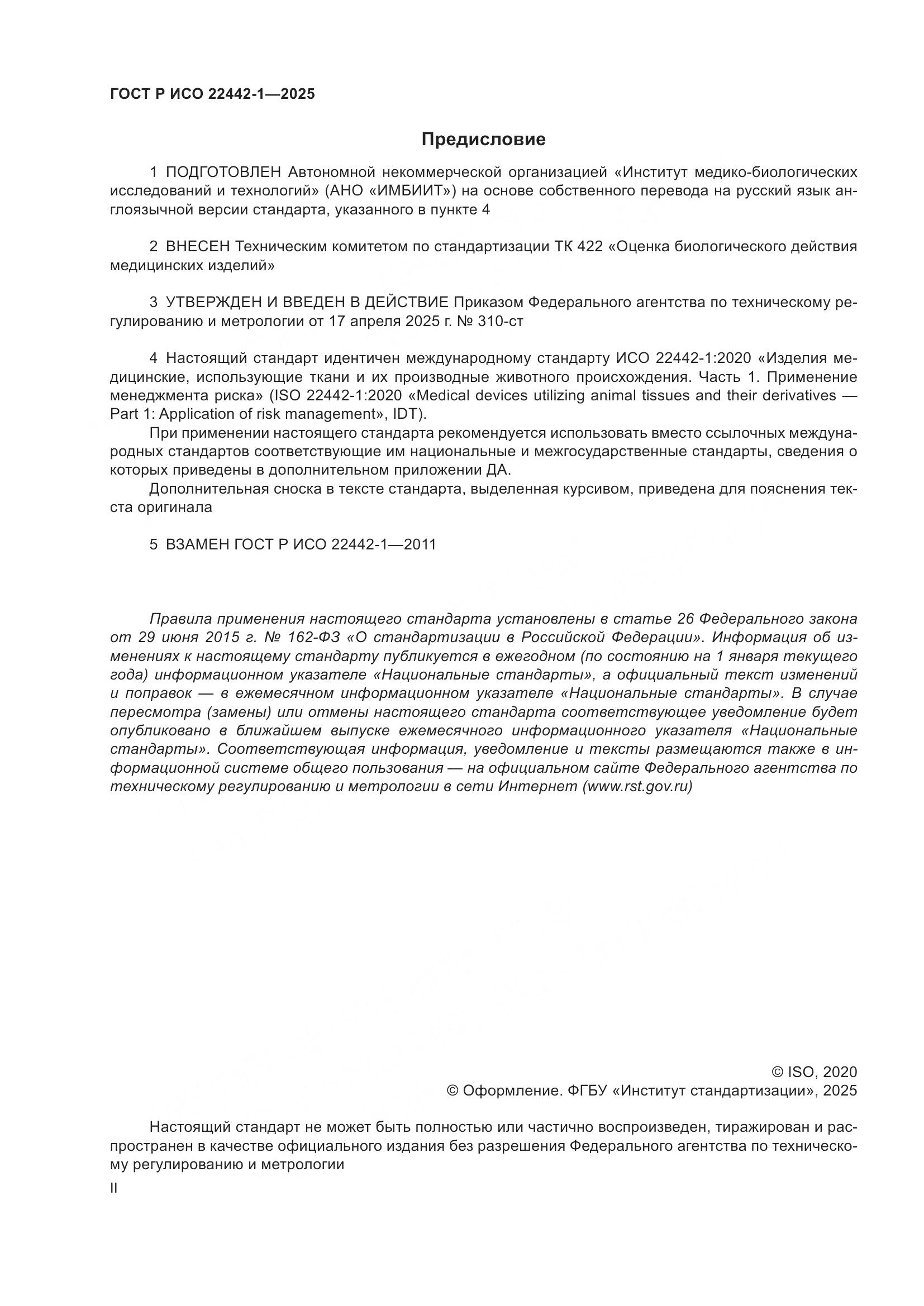 ГОСТ Р ИСО 22442-1-2025, страница 2