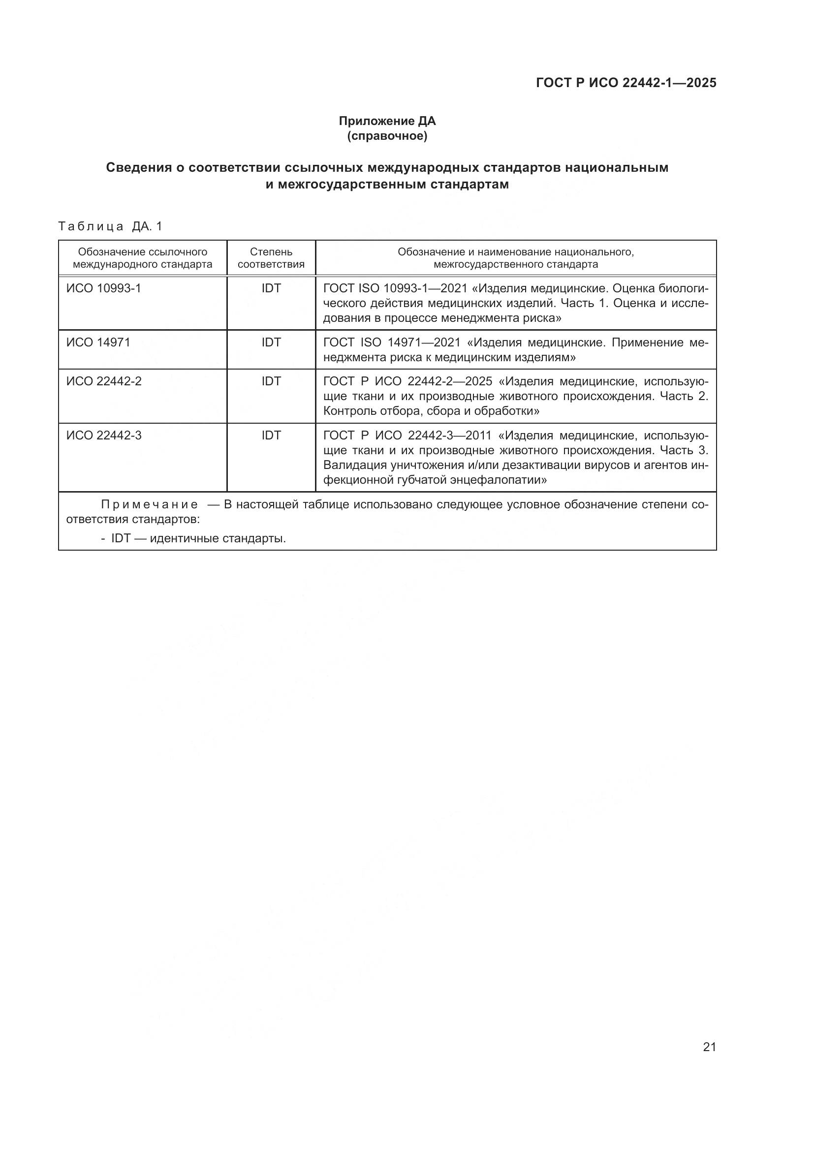 ГОСТ Р ИСО 22442-1-2025, страница 27