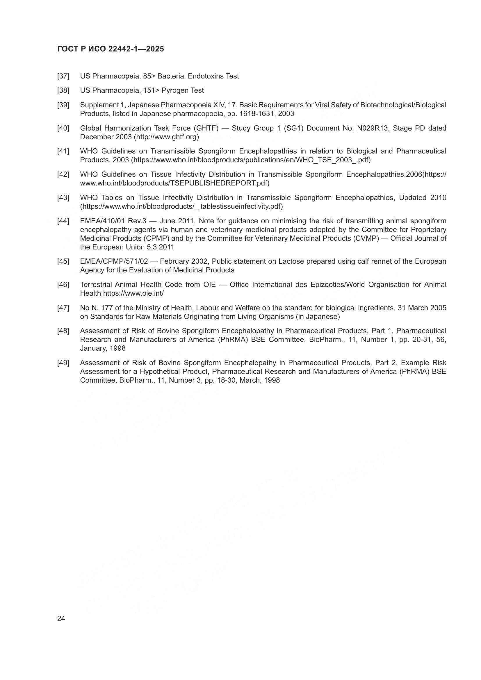 ГОСТ Р ИСО 22442-1-2025, страница 30